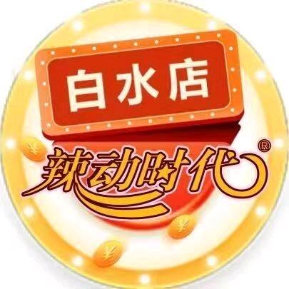 辣动时代（白水店）