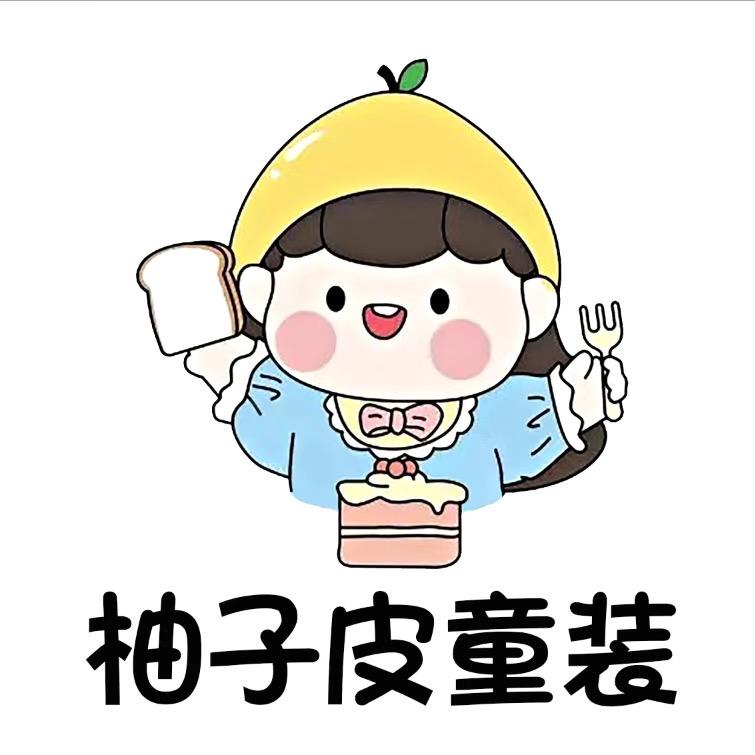 柚子皮kids童装