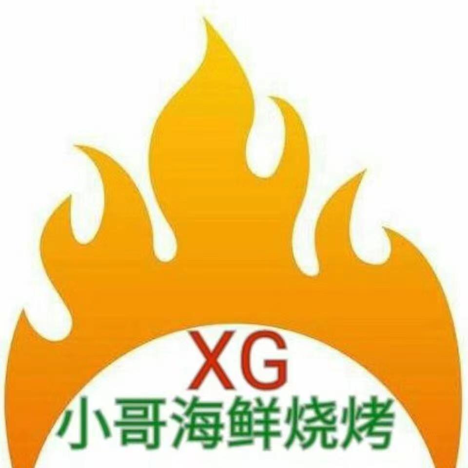 小哥海鲜烧烤