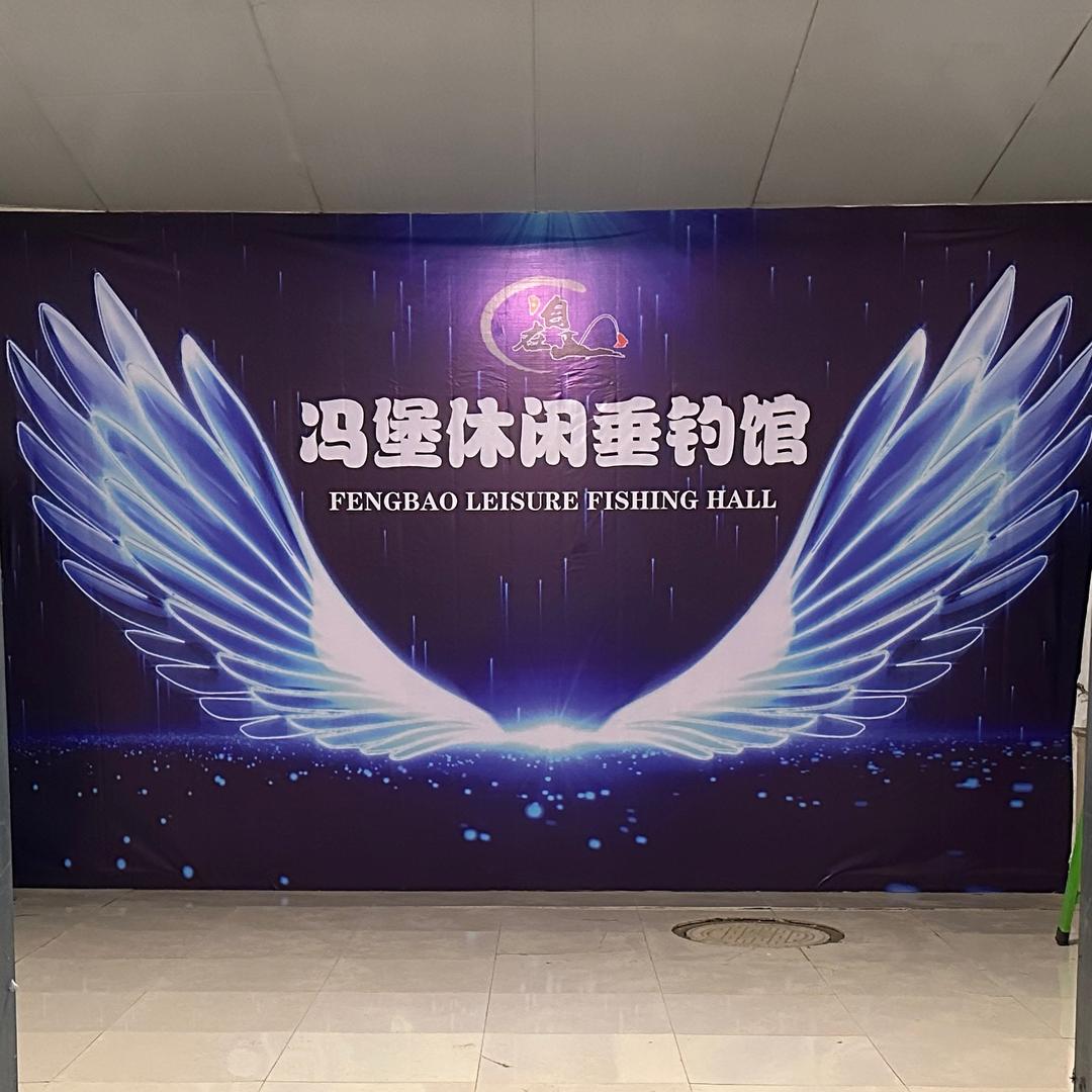 冯堡休闲垂钓馆