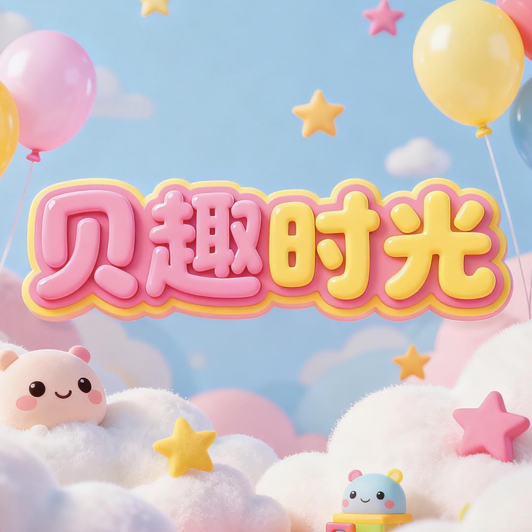 贝趣时光