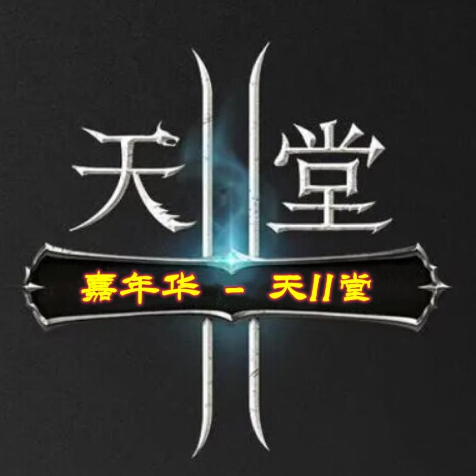 【天II堂】无法超越的经典-天堂2