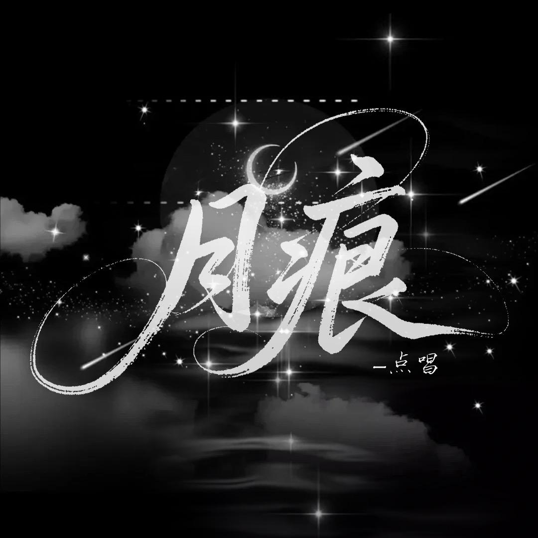 月痕点唱招募队友