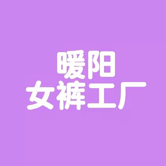 暖丰阳女裤