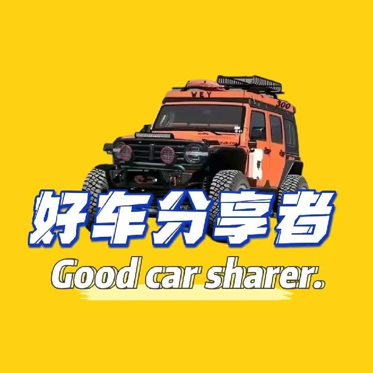 好车分享者🤳