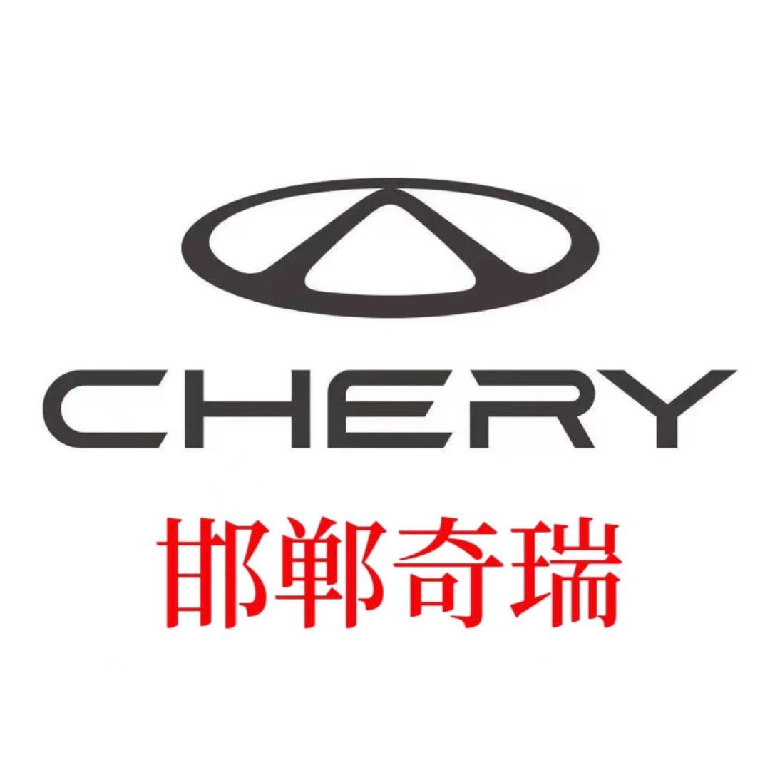 奇瑞汽车邯郸体验中心（南环万合）