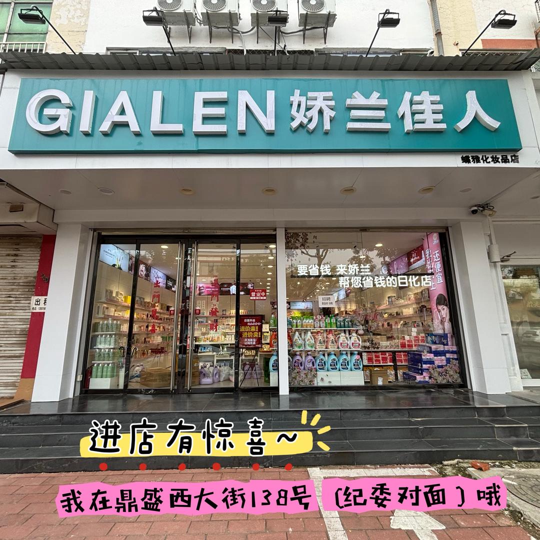 娇兰佳人(三河鼎盛街店)