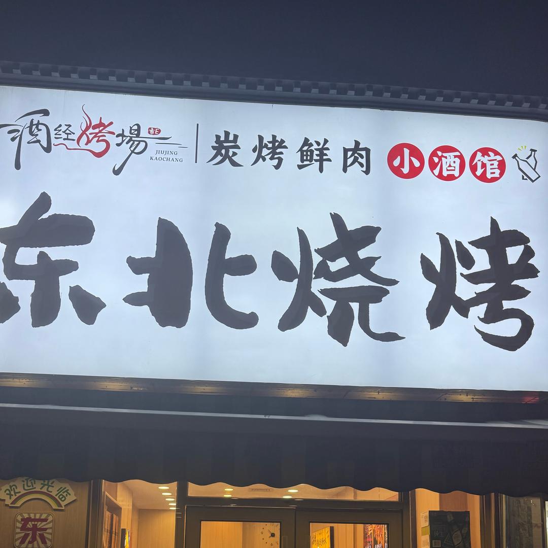 上海普陀桃浦酒经烤场