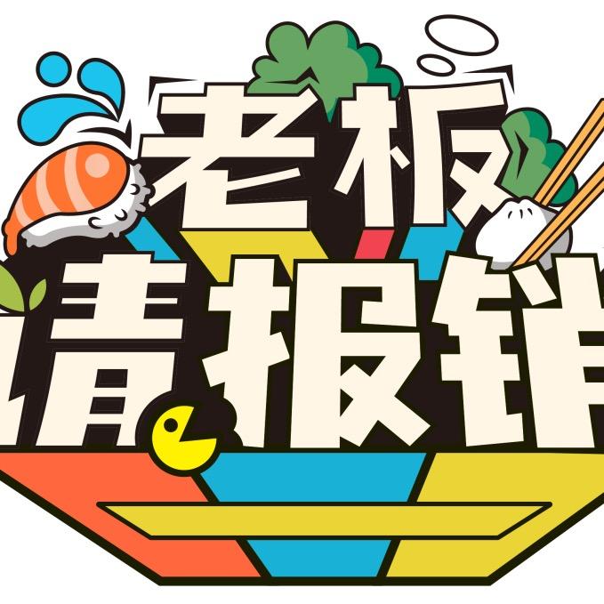 老板请报销