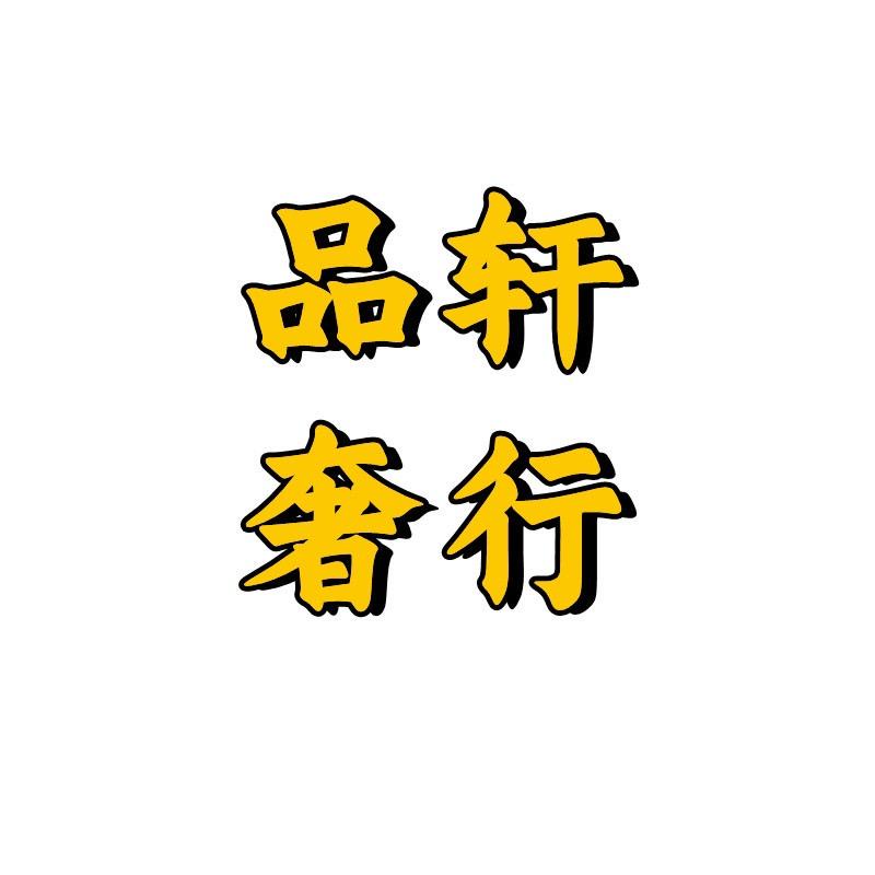 品轩奢行