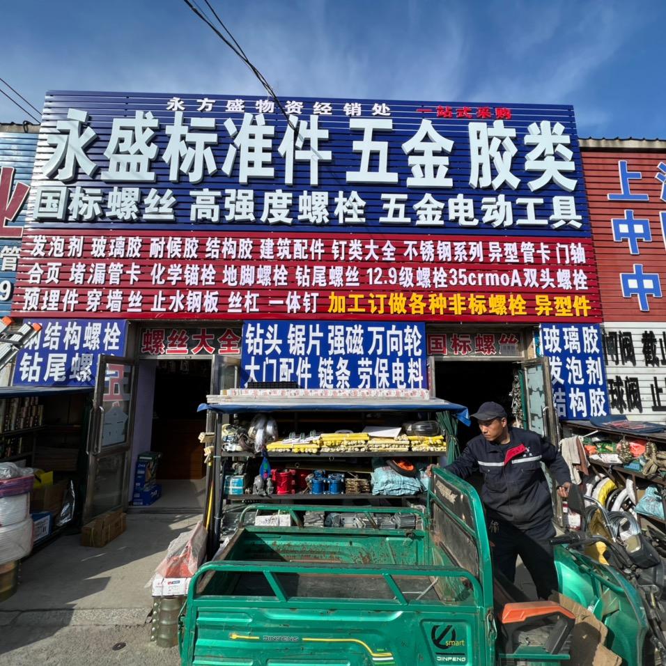 大庆市永盛标准件五金胶类