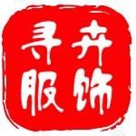 寻卉服装商行