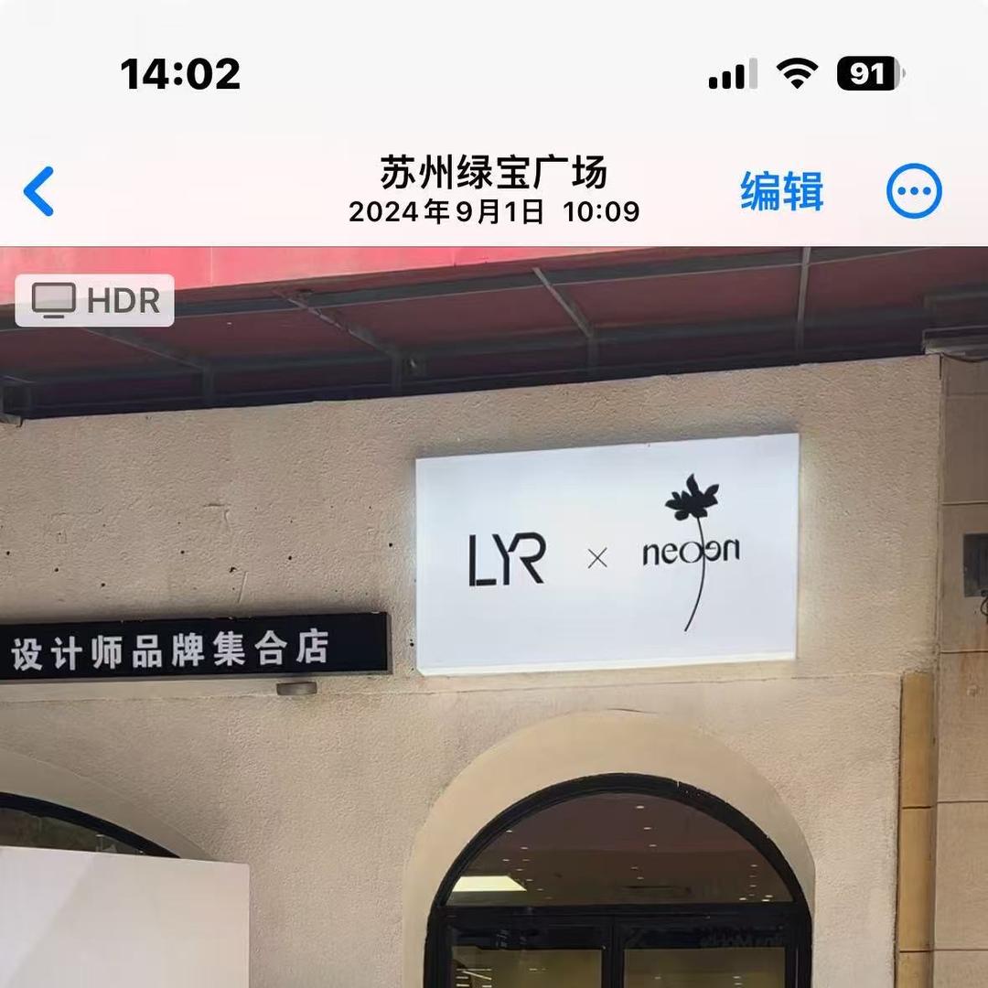 苏州新区 LYR 设计师品牌集合店