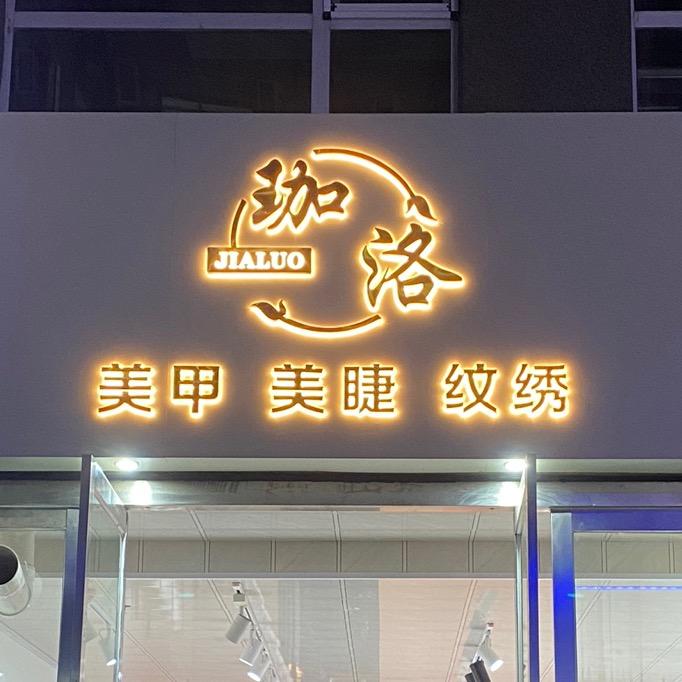 岚县珈洛美甲店官方号