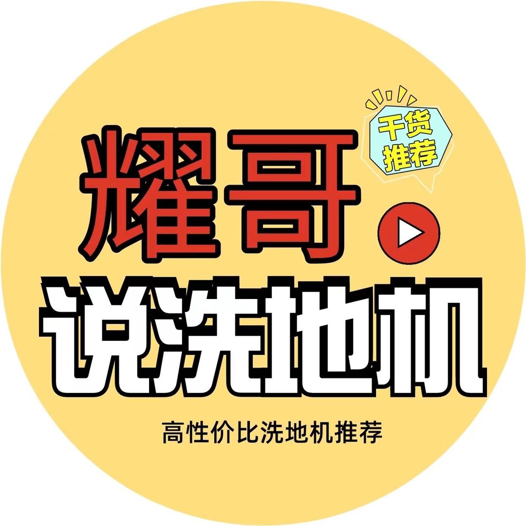 耀哥说洗地机【有问必答】