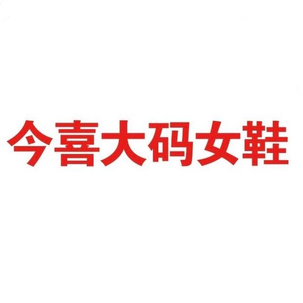 今喜大码女鞋