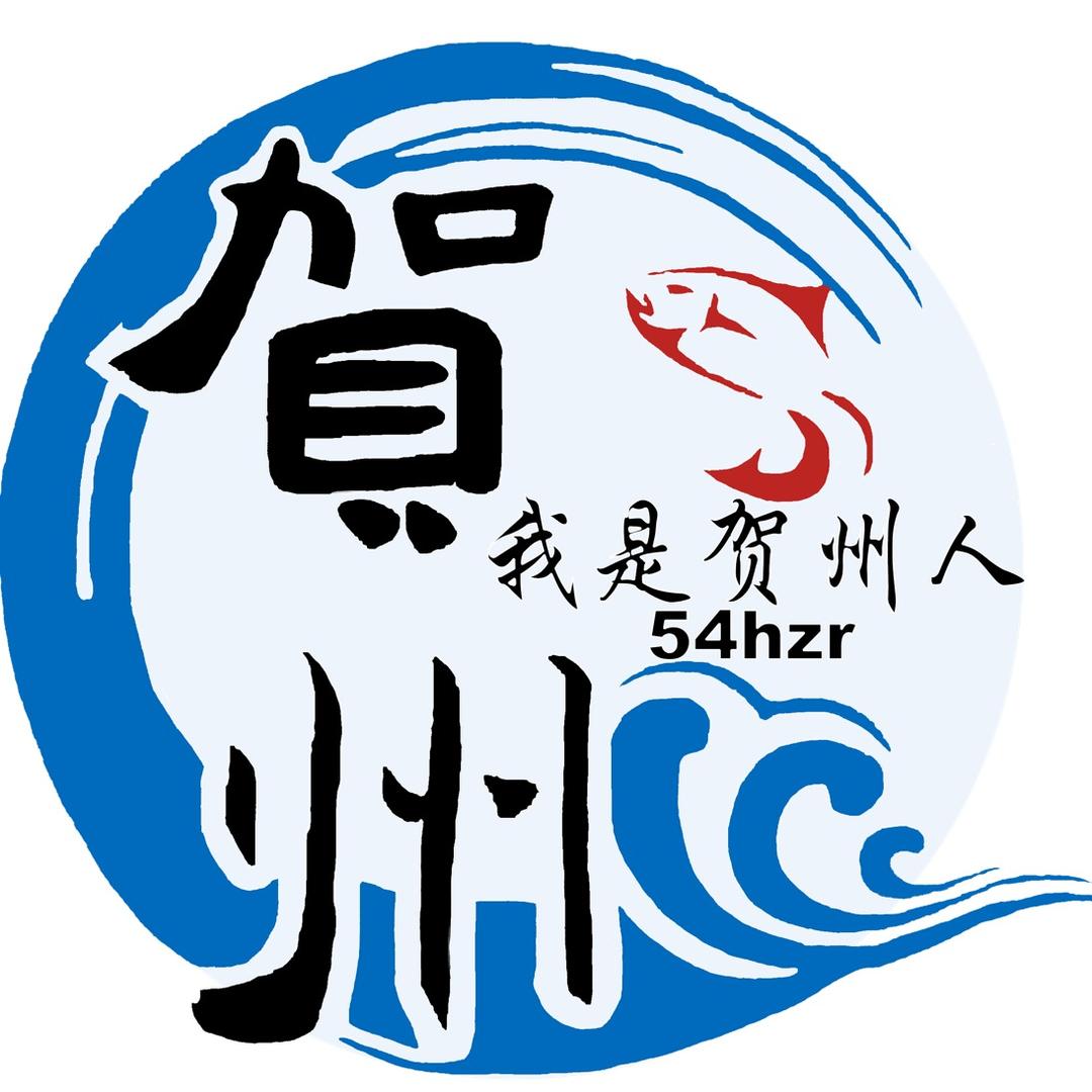 我是贺州人