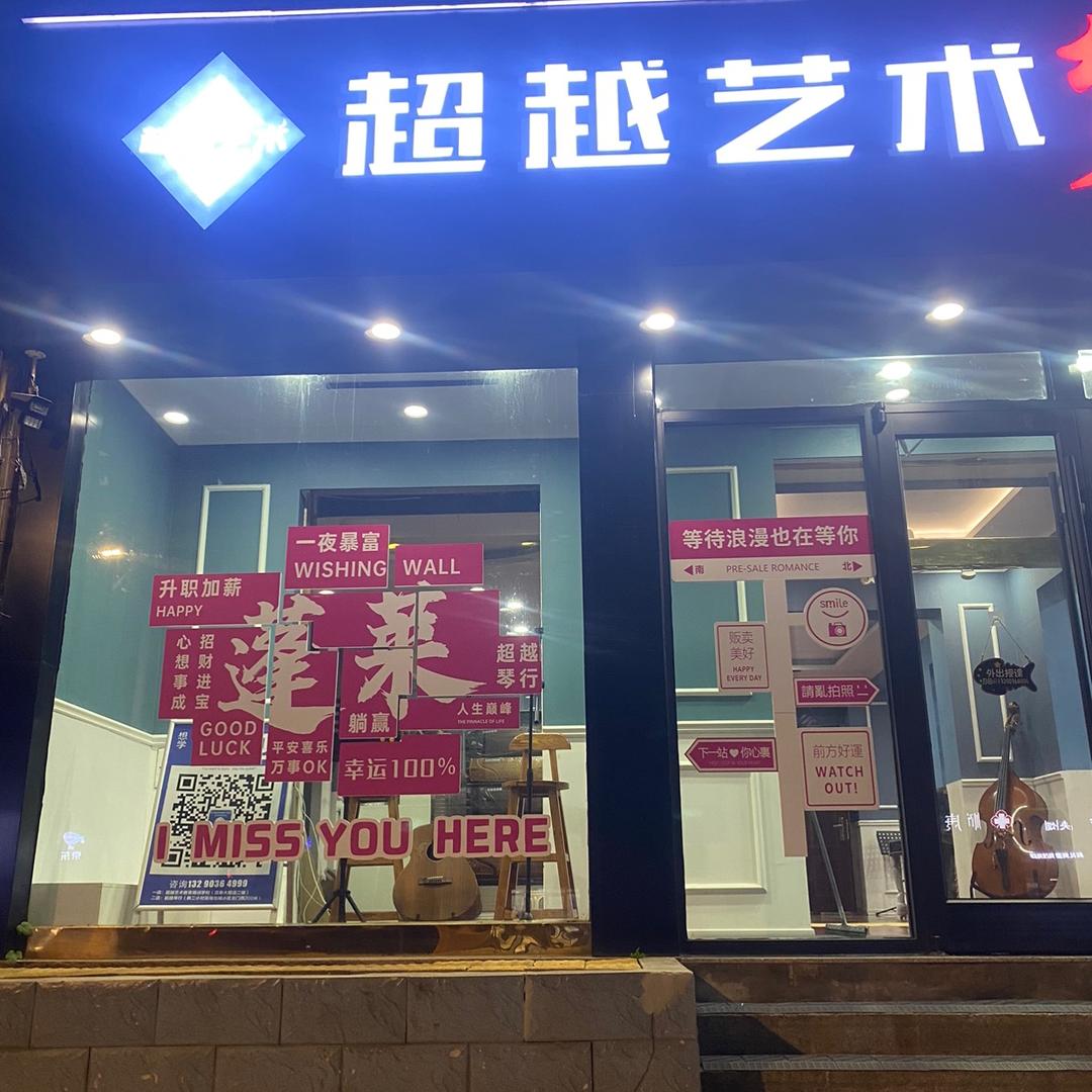 超越艺术