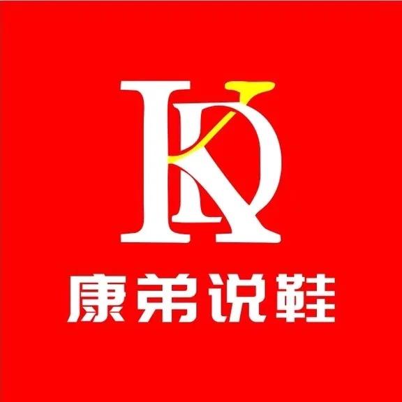 康弟（好鞋不贵）