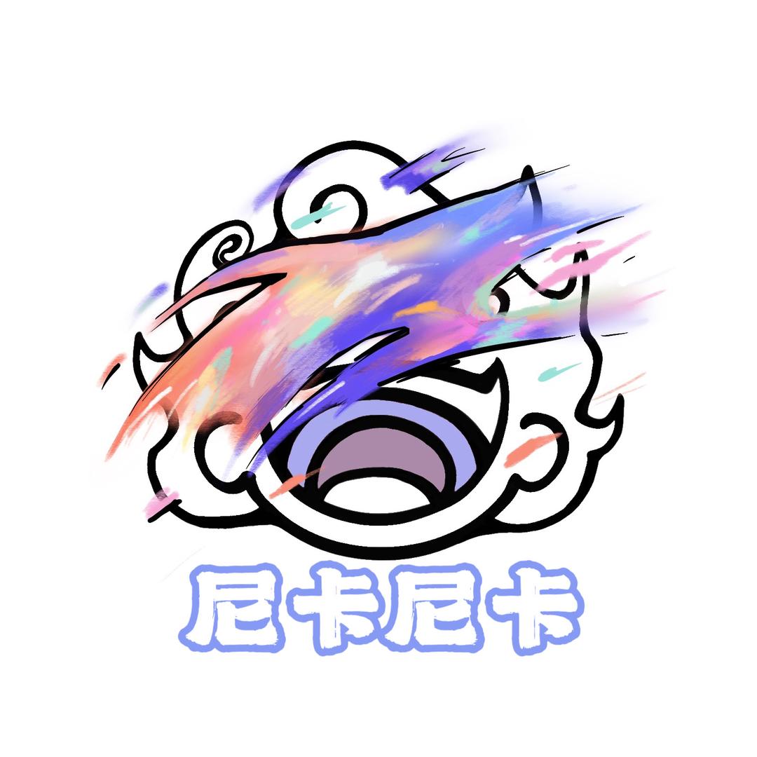 大尼拆卡【尼卡尼卡】