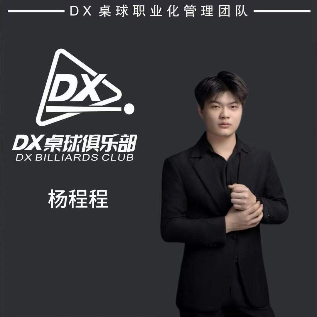 DX桌球-杨程程