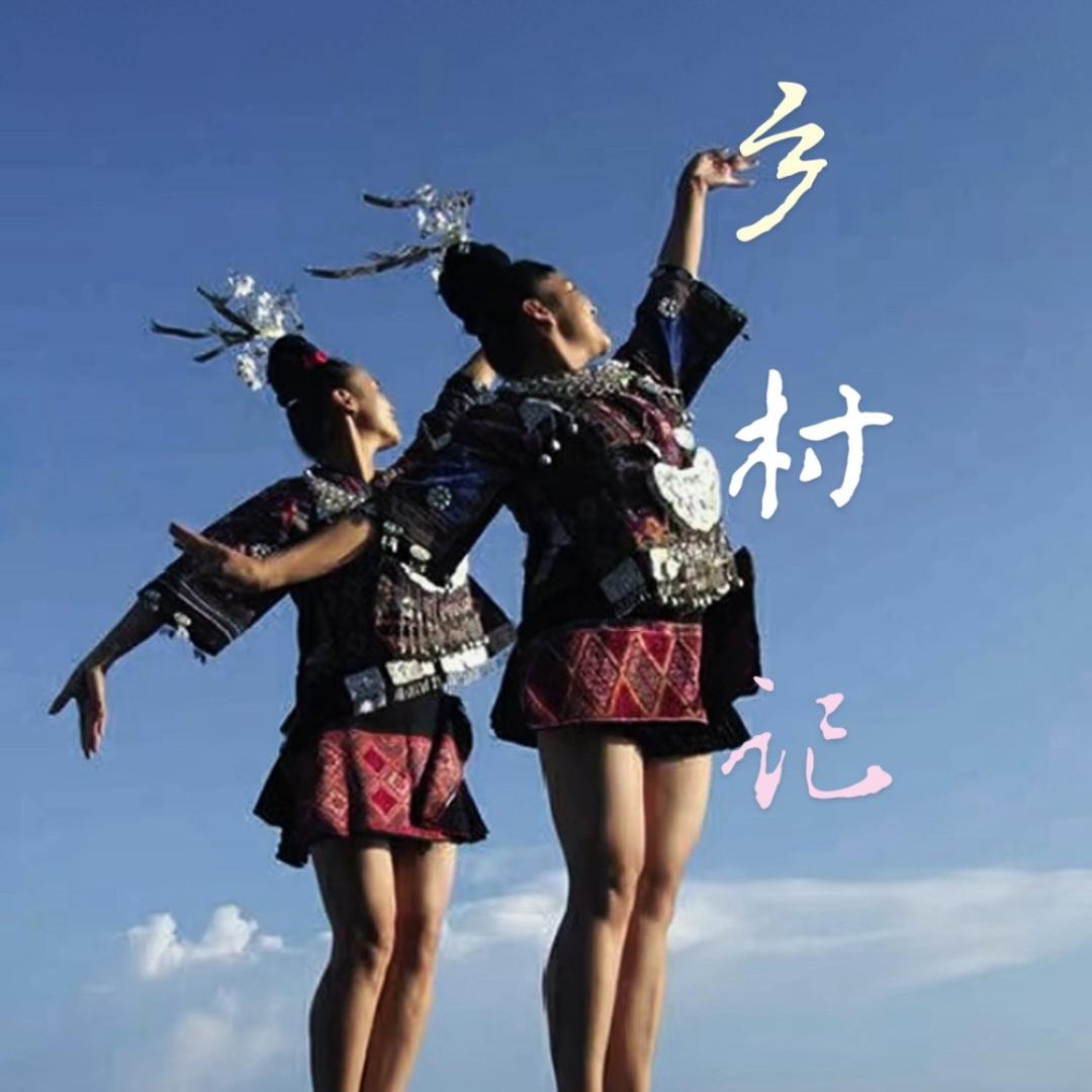 乡村记