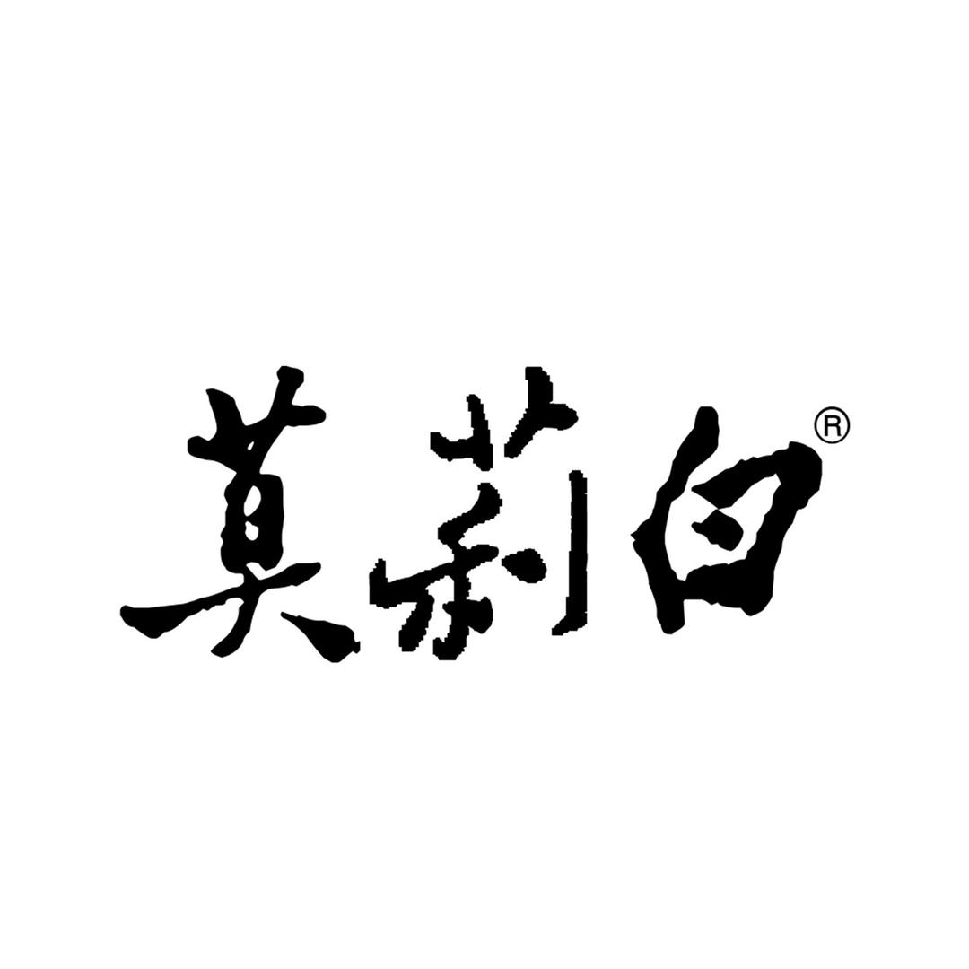 莫莉白目的地婚礼