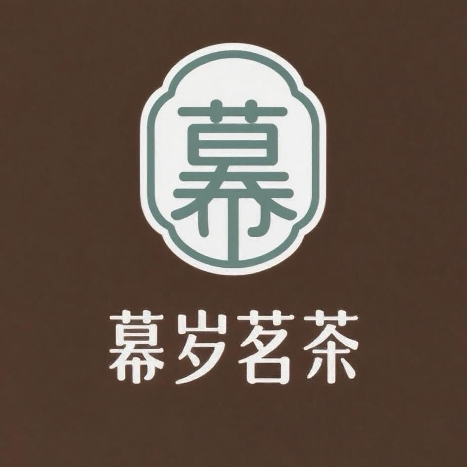 幕岁茗茶