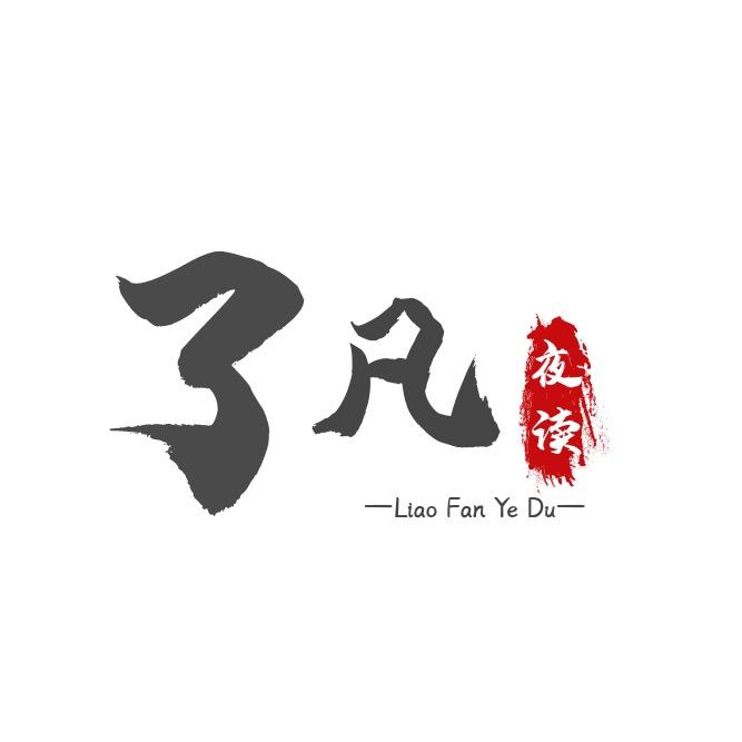 了凡夜读