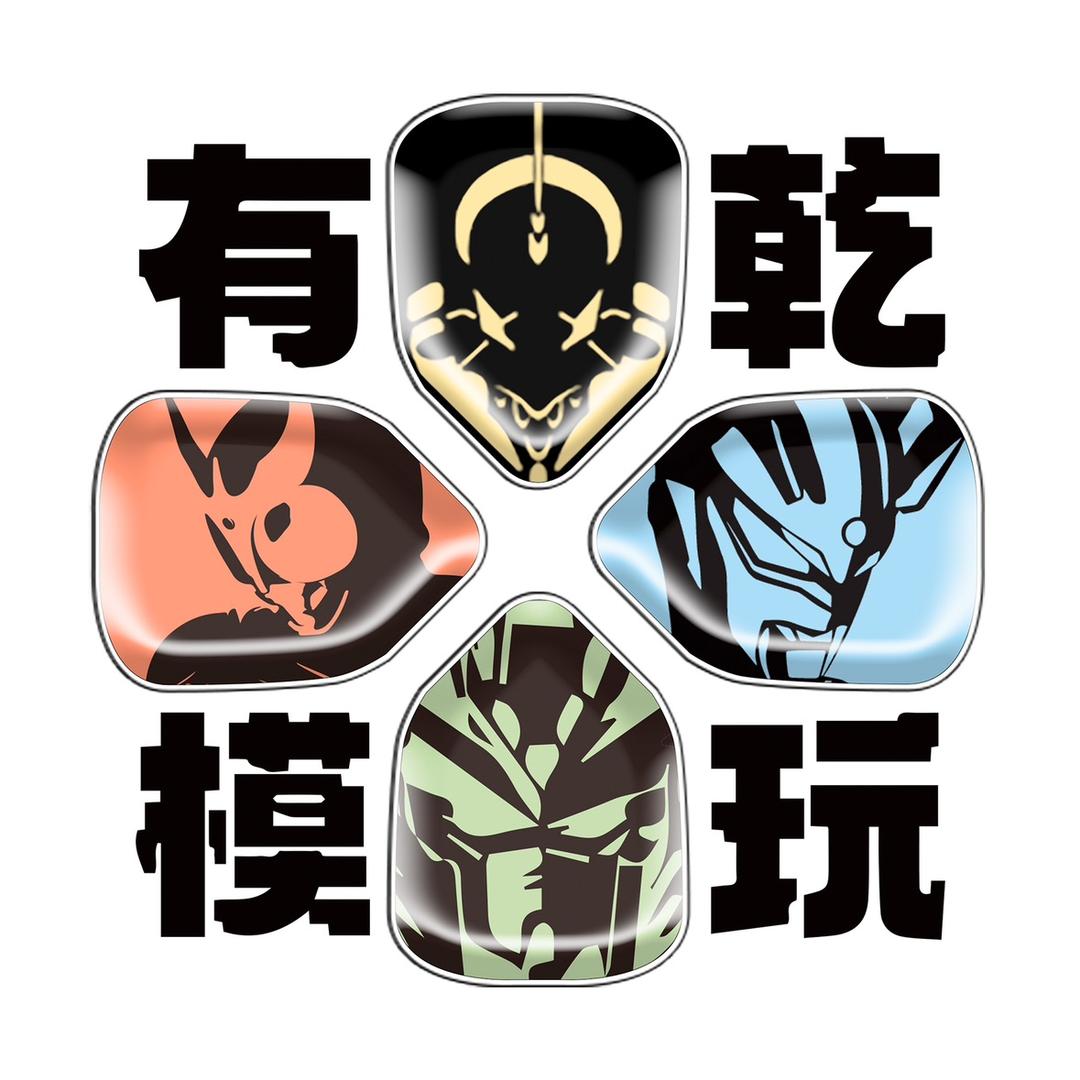 有乾模玩