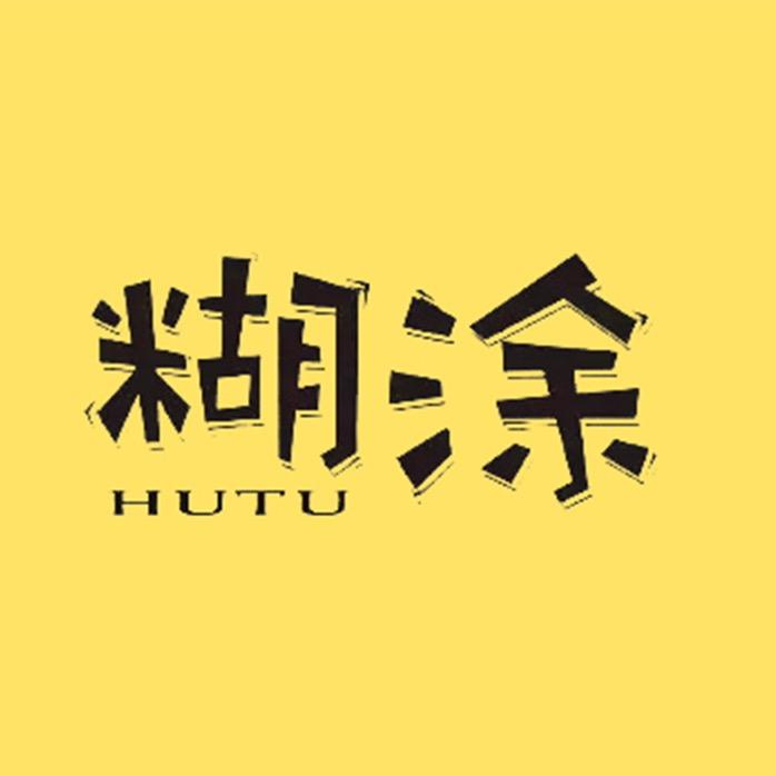 糊涂电影