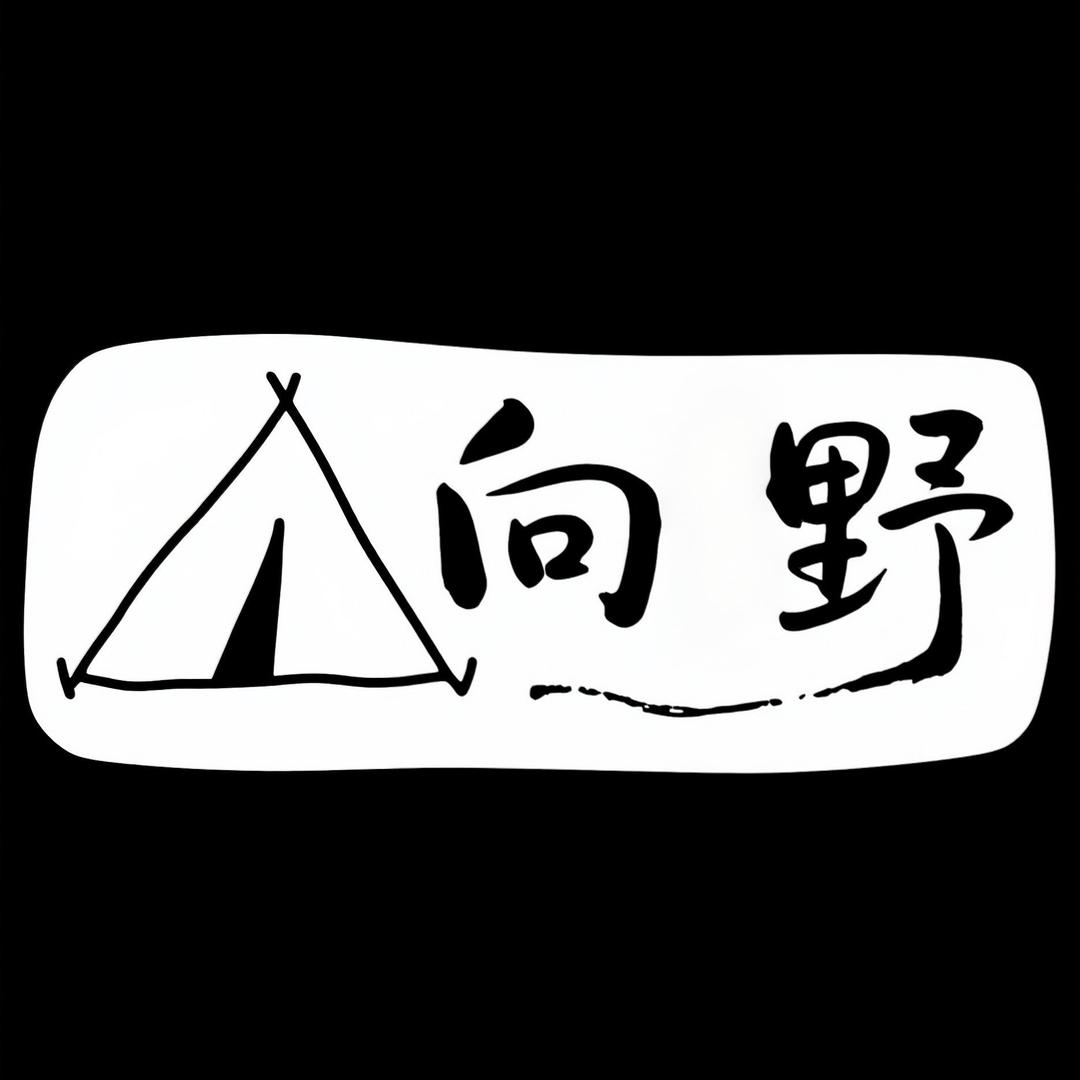 大林🌲向野户外