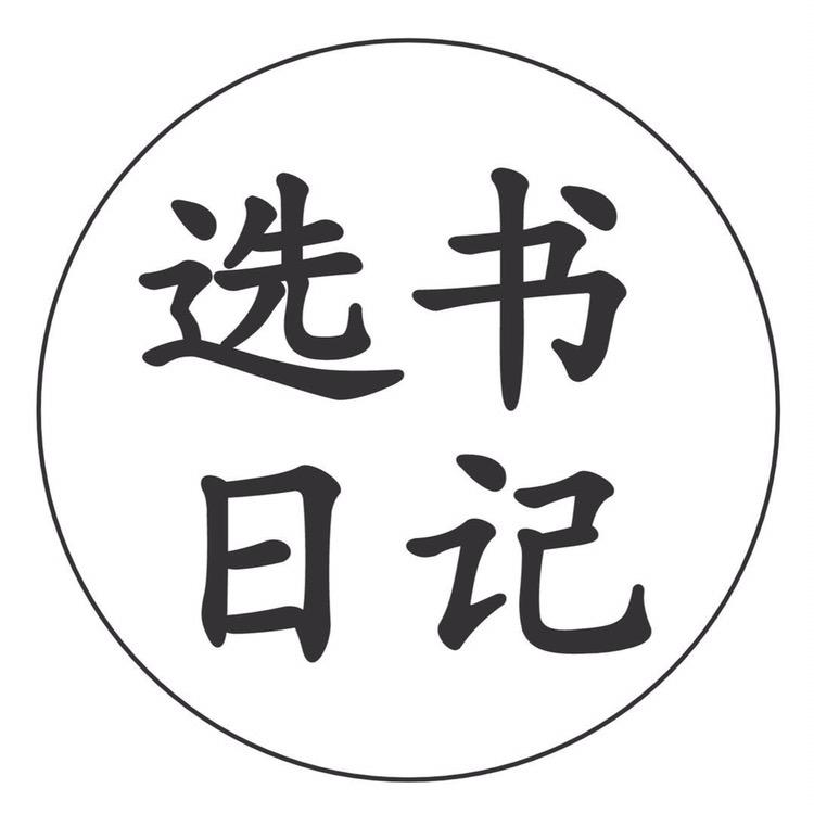选书日记  (收徒）