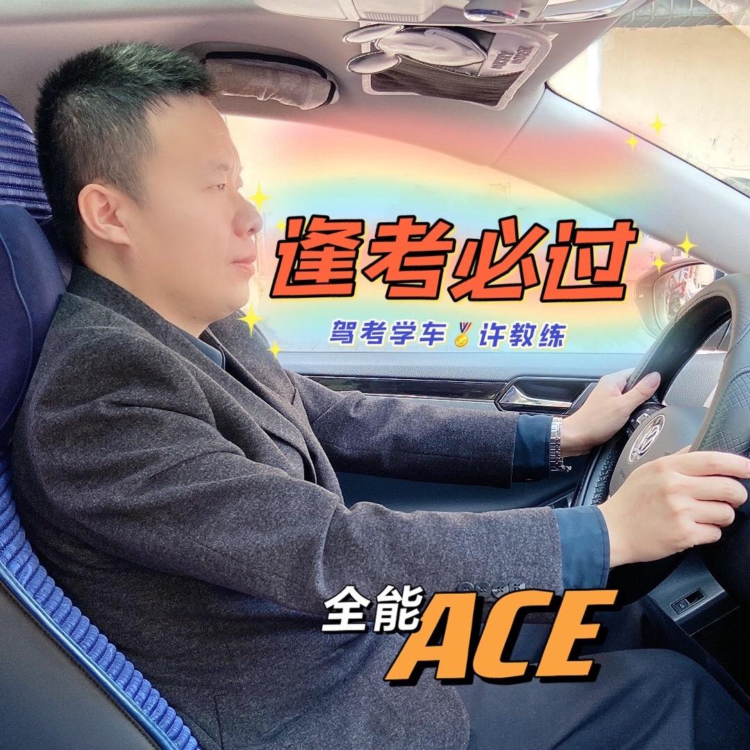 红星驾校许老师