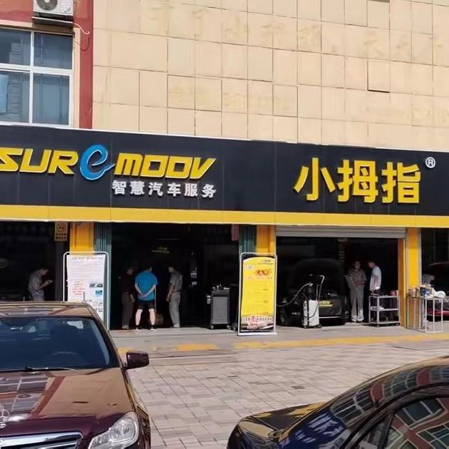 修车达人小拇指