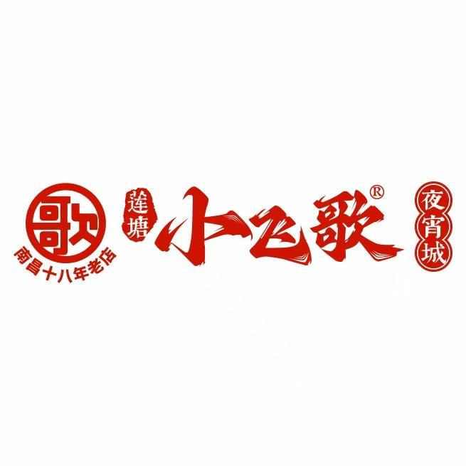 九京小飞歌夜宵城