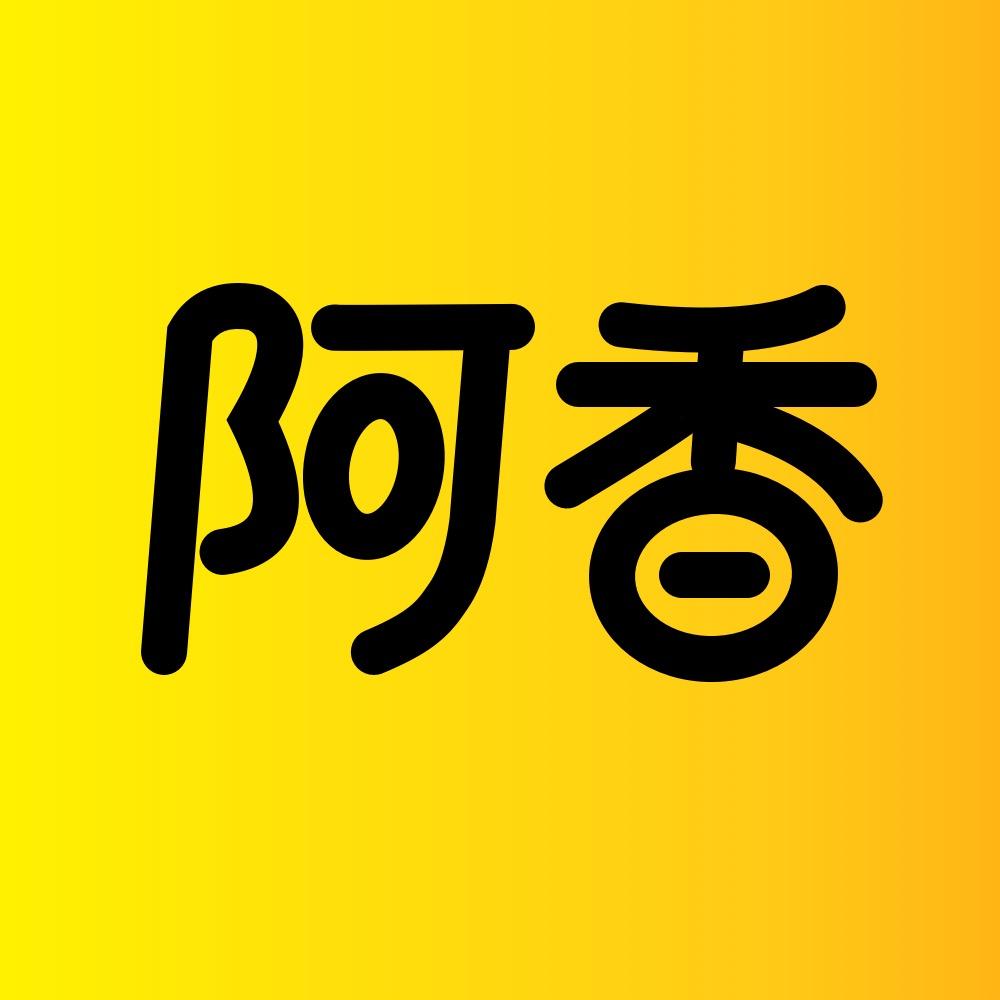 阿香探影