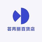 芸芮丽百货店