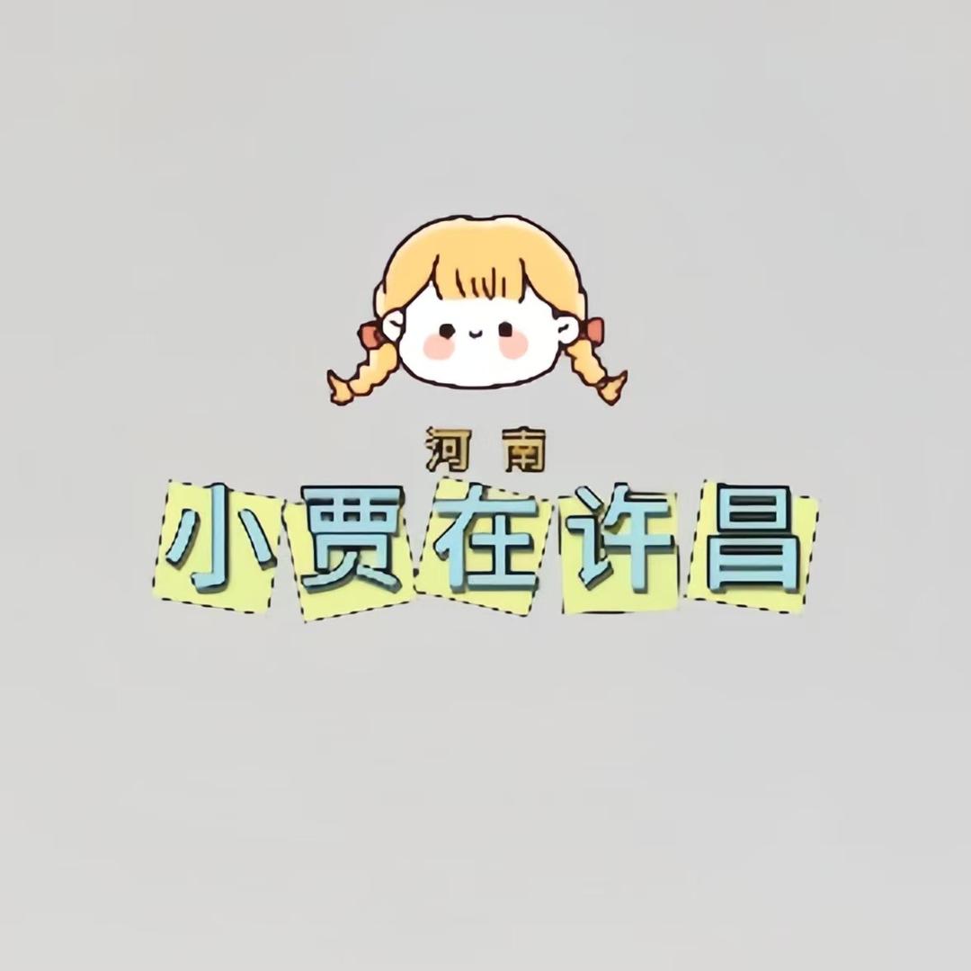 小贾在许昌（粉丝群帮忙）