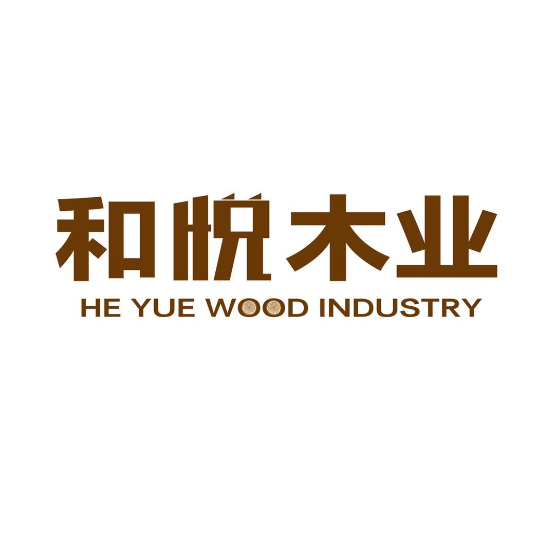 和悦木业