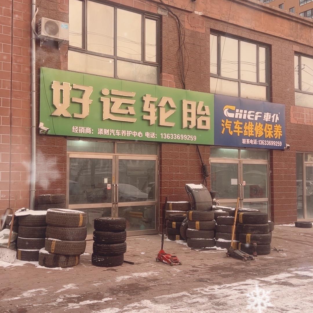 尚志汽车维修保养，换胎补胎