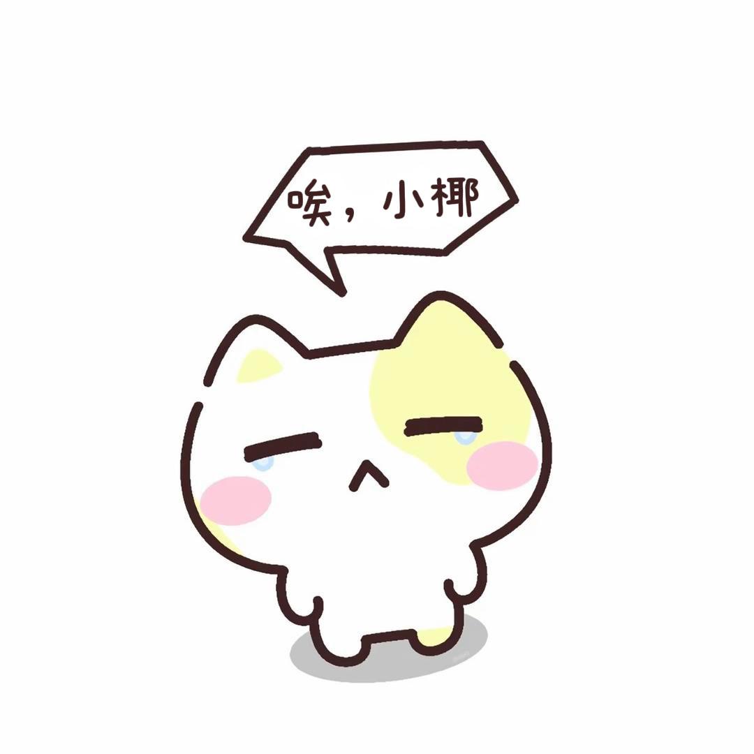 椰椰.