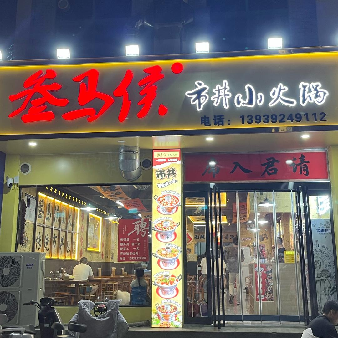 叁马侯市井小火锅（浚县店）