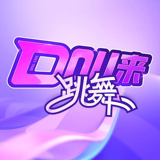 DOU来跳舞