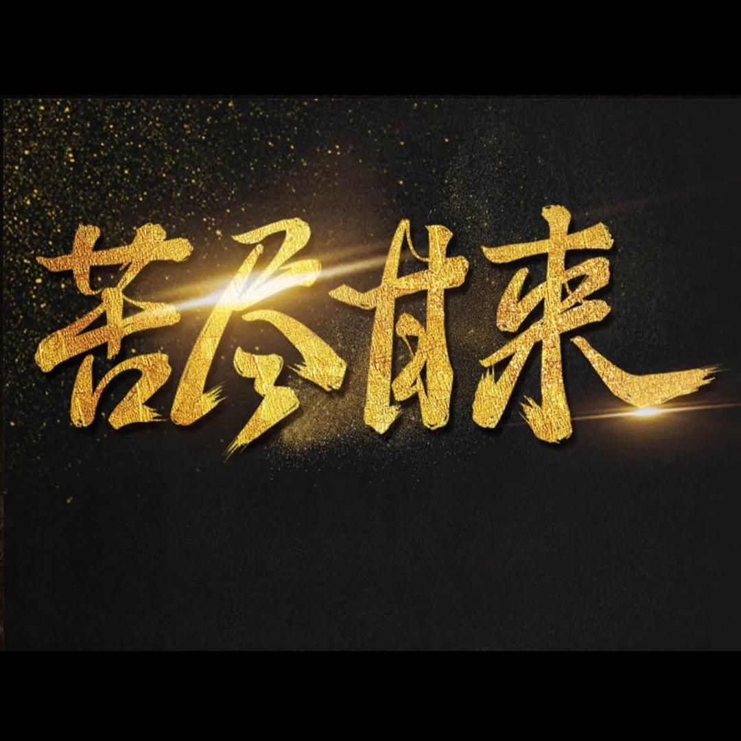 平度金佰惠 正能量涛哥 （谢绝连赞）