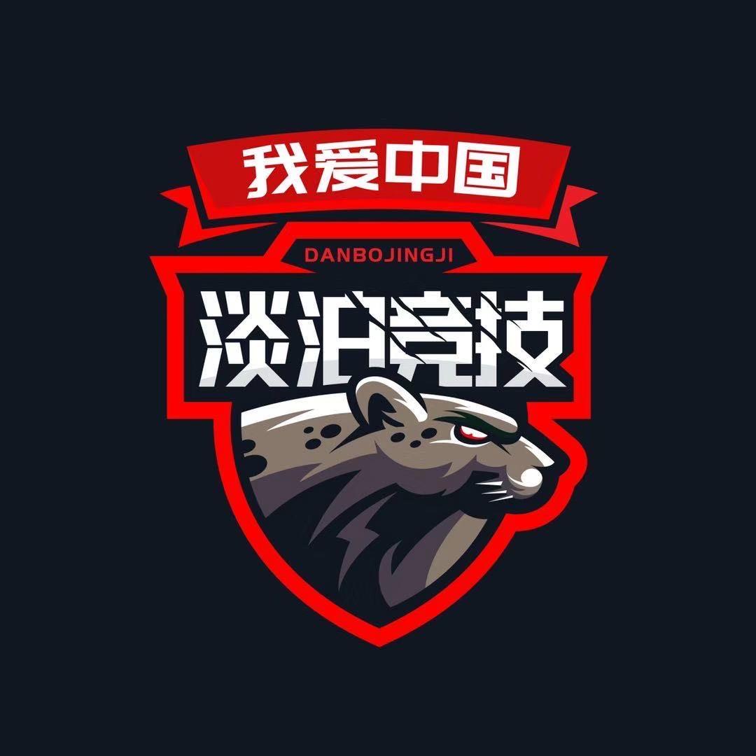 淡泊竞技