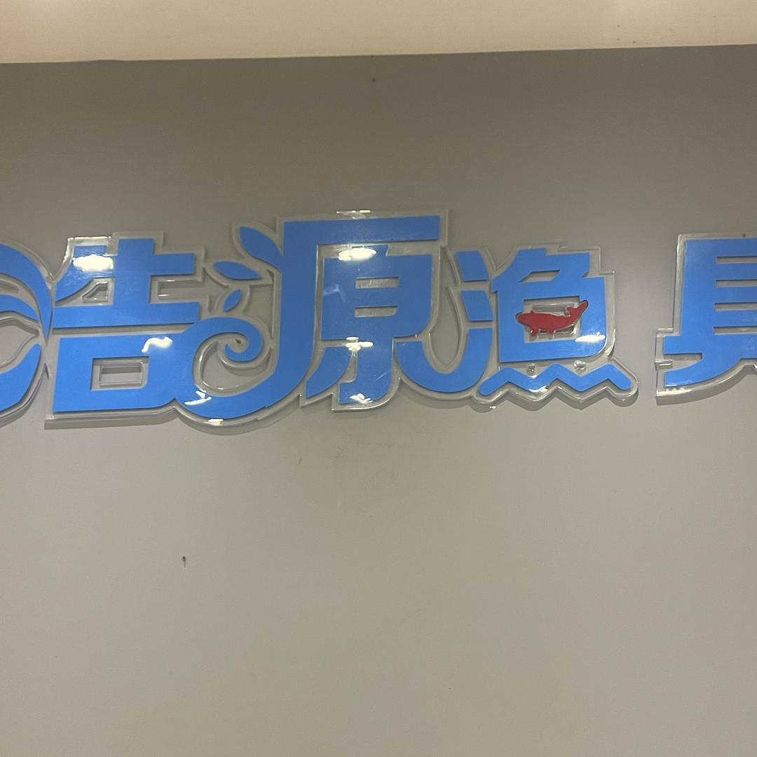 浩源渔俱