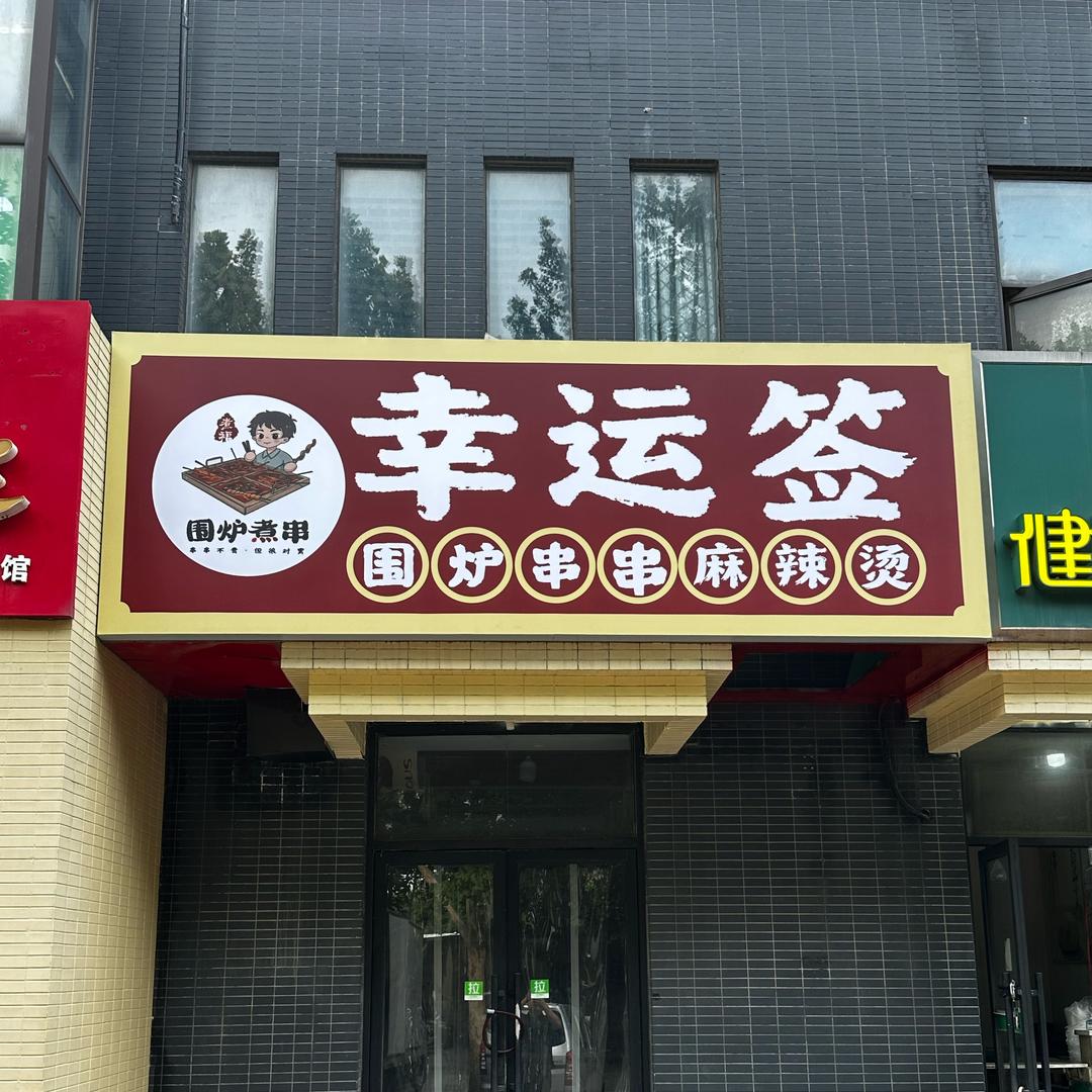 幸运签围炉串串麻辣烫