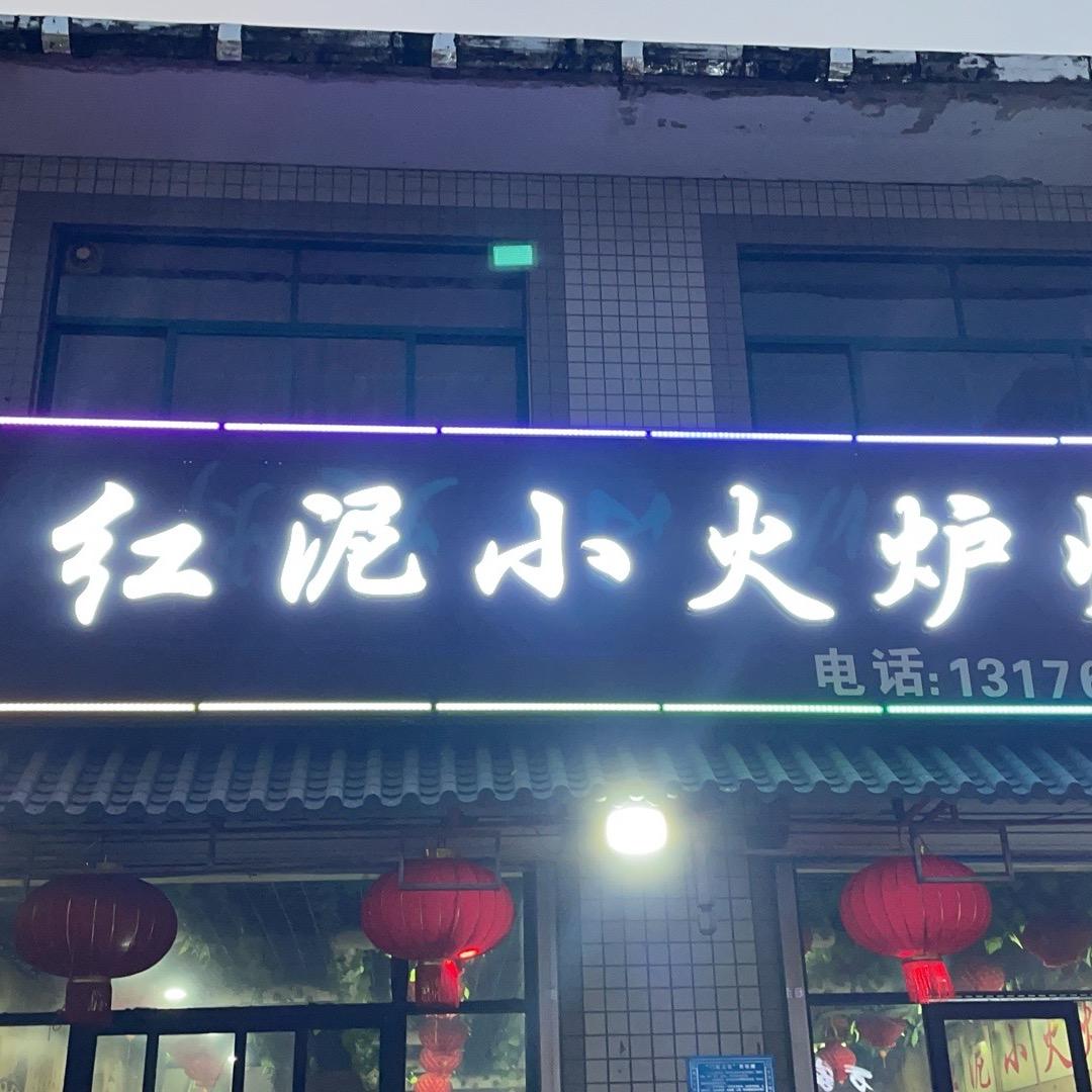 红泥小火炉烧烤