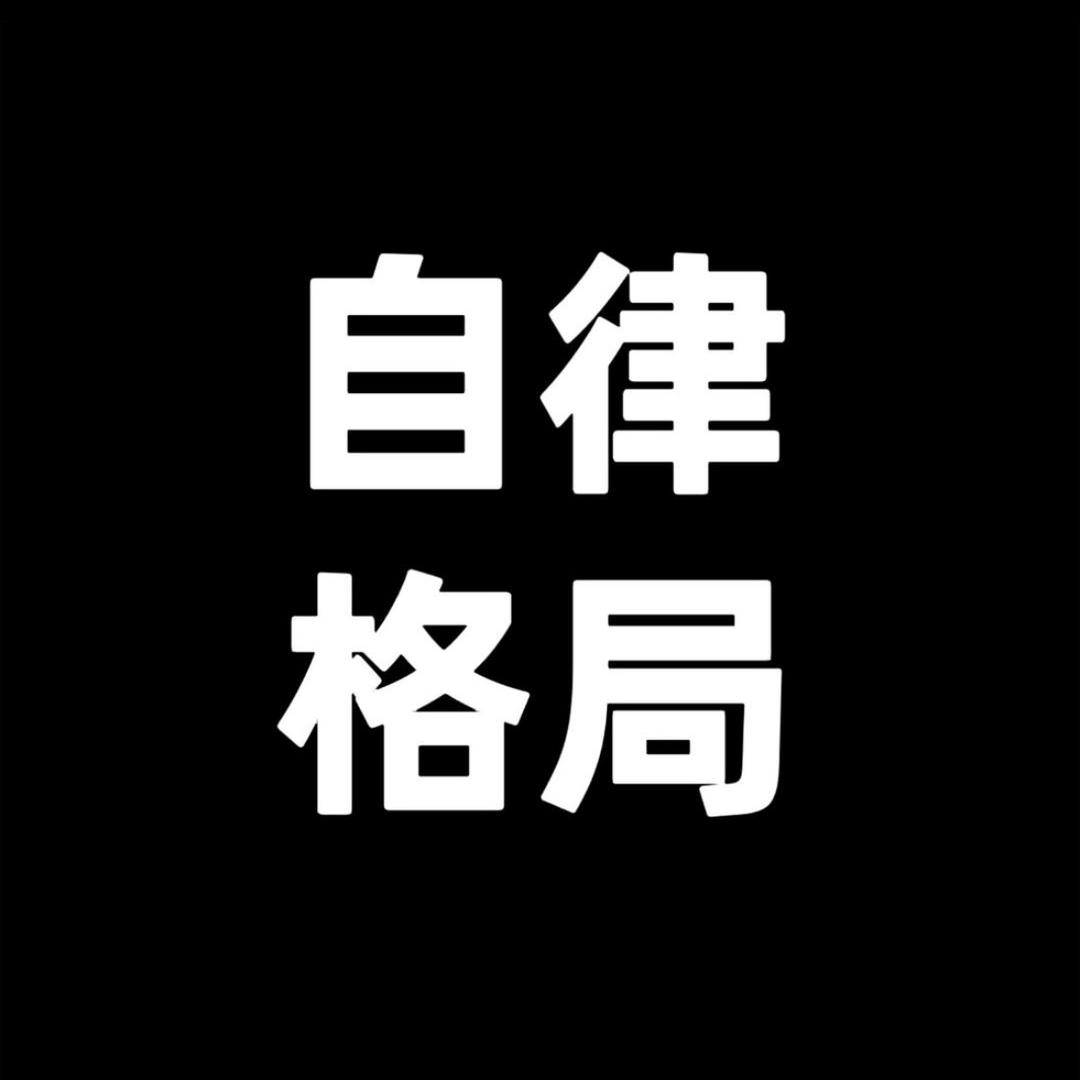 自律格局